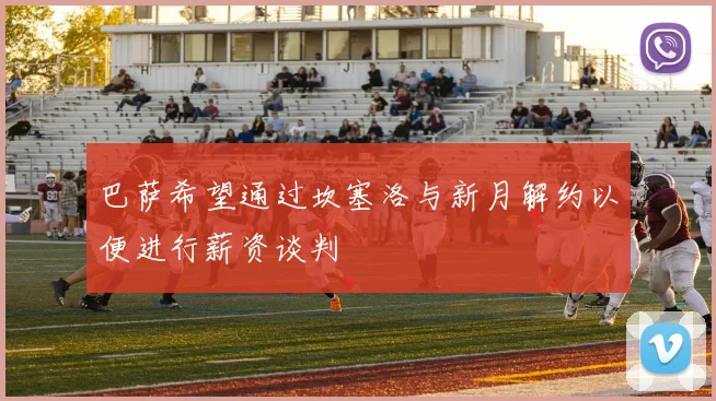 巴萨希望通过坎塞洛与新月解约以便进行薪资谈判