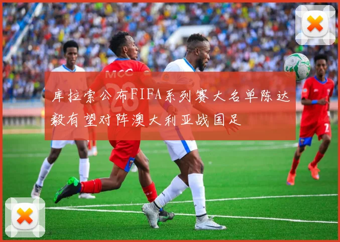 库拉索公布FIFA系列赛大名单陈达毅有望对阵澳大利亚战国足